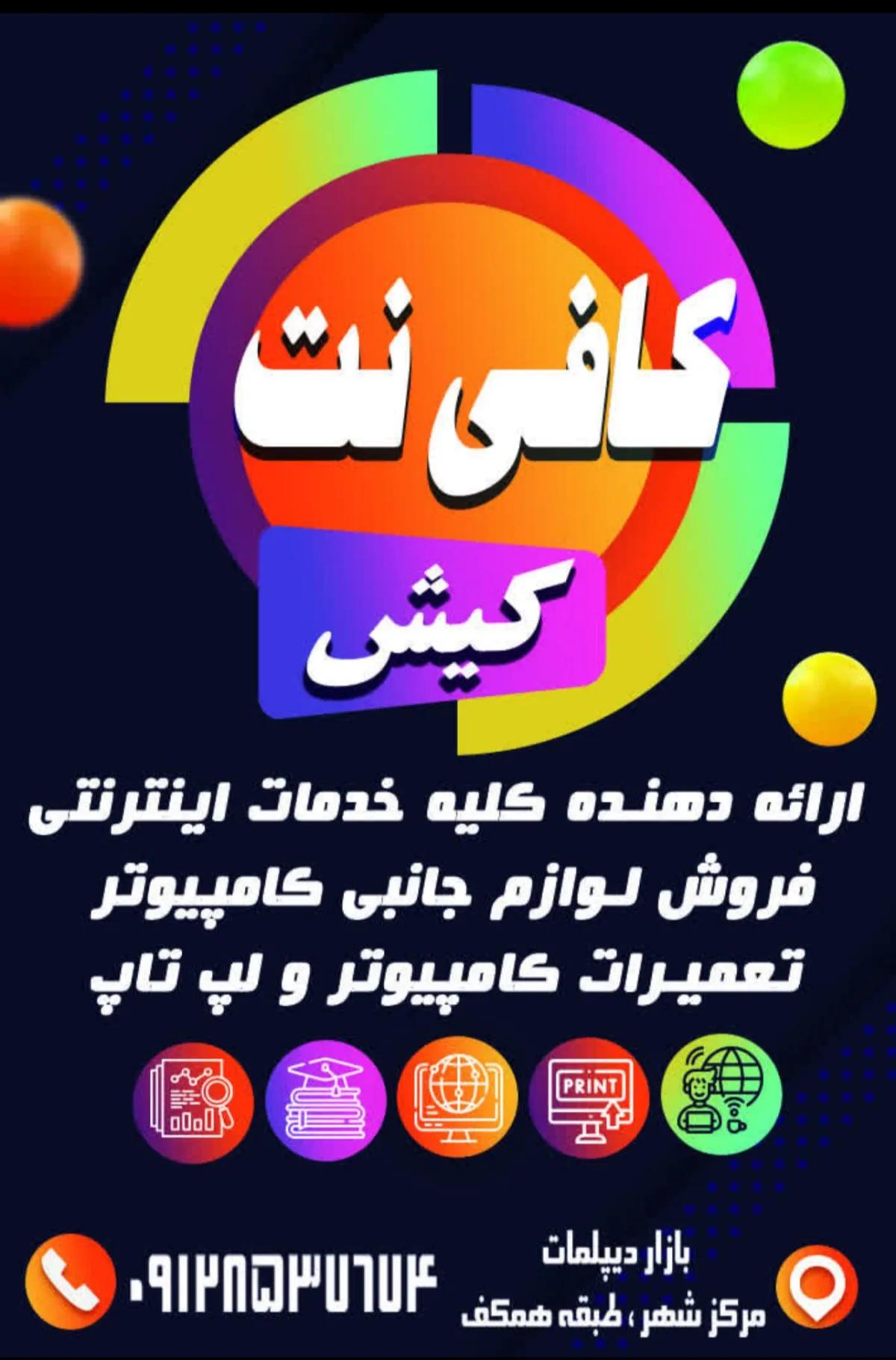 کیش کافی نت دیپلمات مرکز شهر 