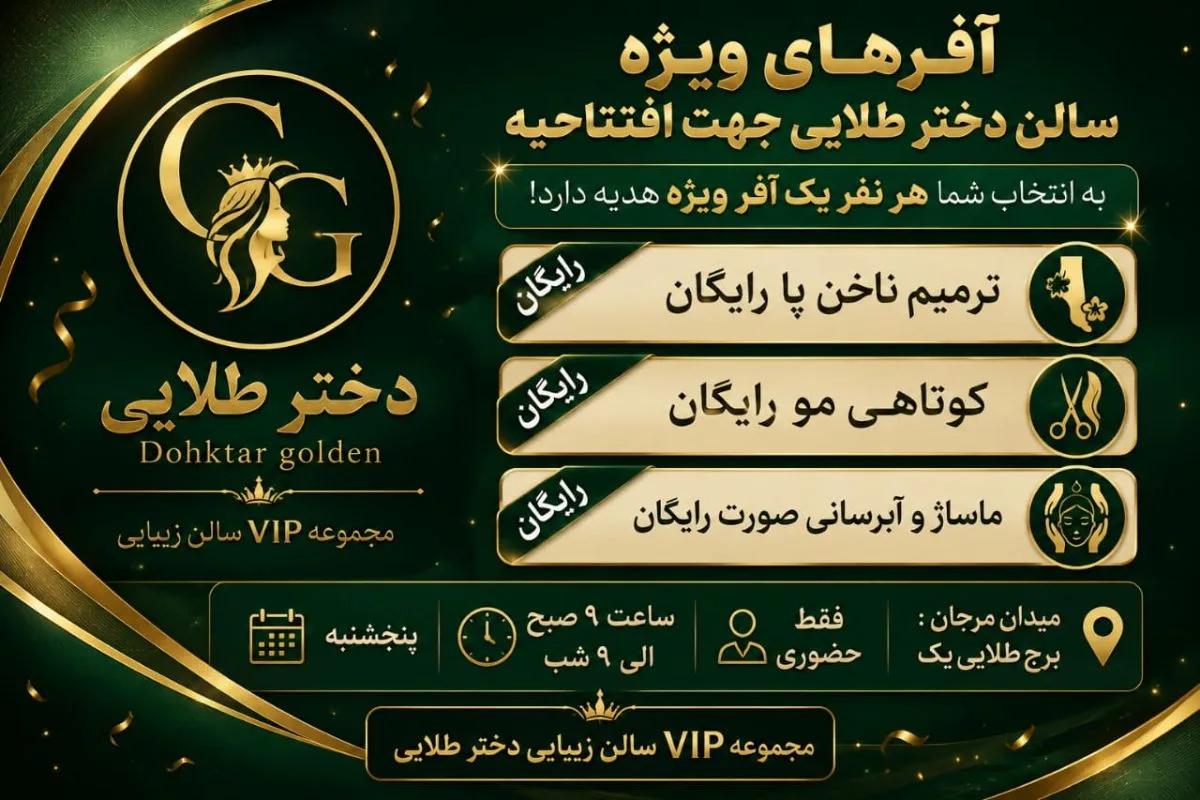 تخفیف ویژه افتتاحیه سالن دختر طلایی واقع در برج طلایی