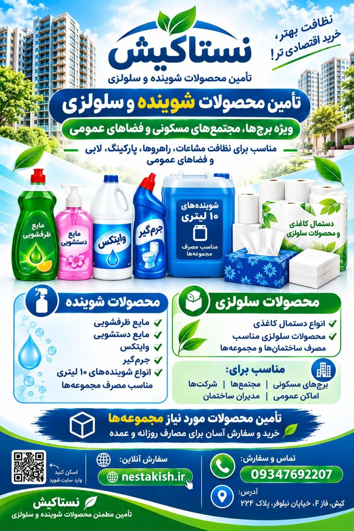 فروش عمده مواد شوینده و بهداشتی 
