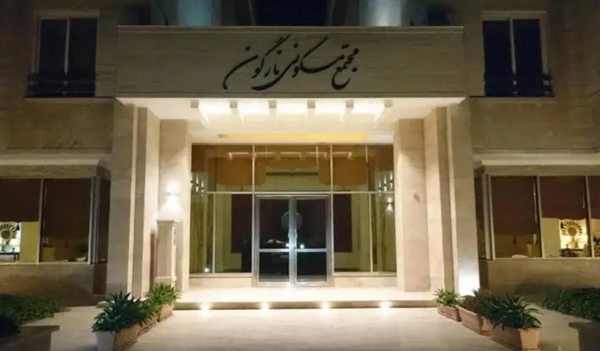 رهن کامل مجتمع نارگون 