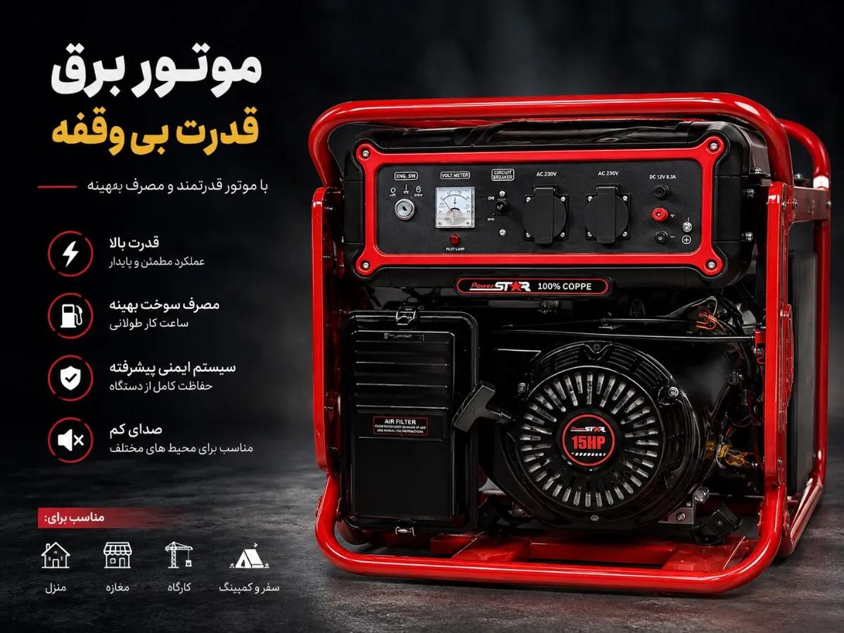 ⚡ موتور برق برای هر نیاز، از ۲۵۰۰ تا ۸۵۰۰ وات!