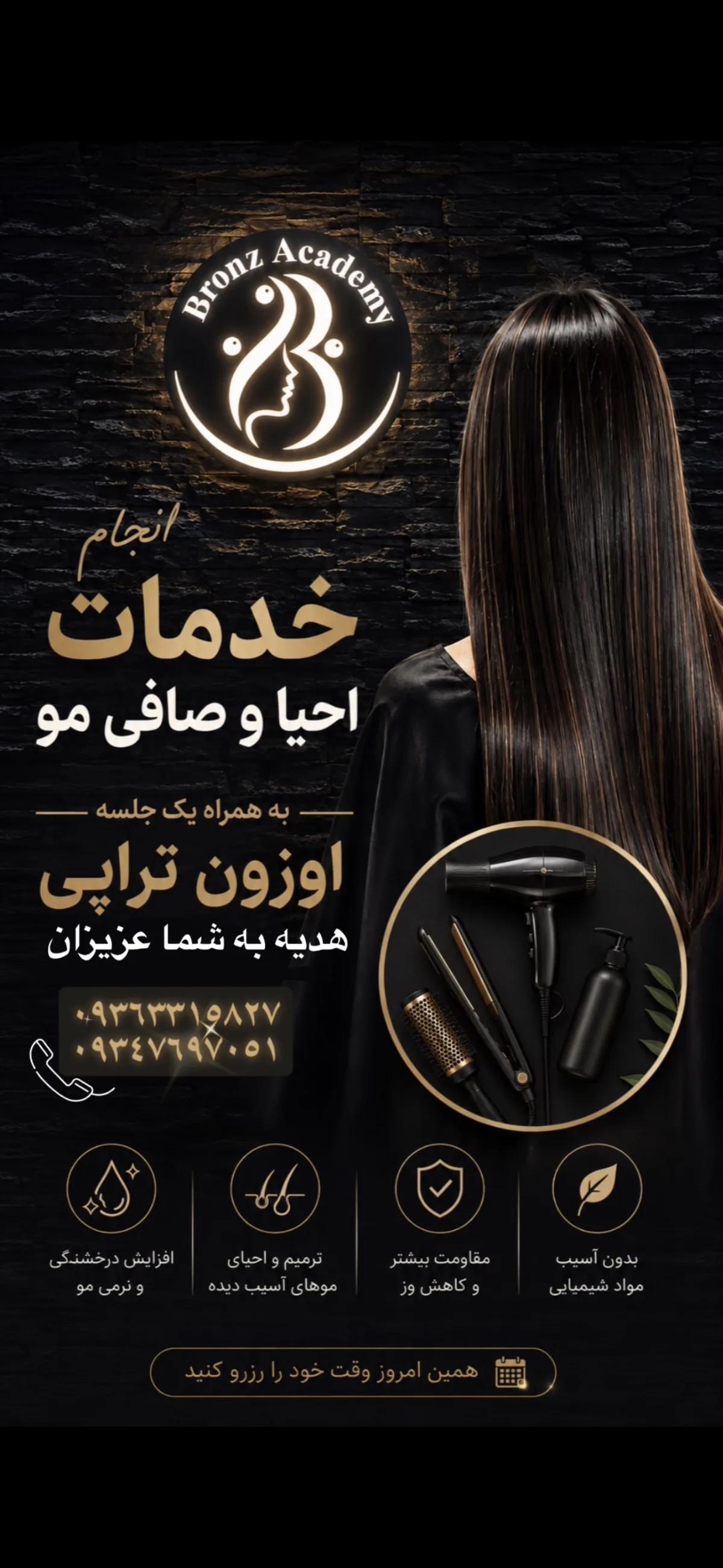 صافي و احيا مو / اوزون تراپي رايگان
