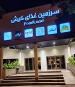 فودکورت فودلند کیش