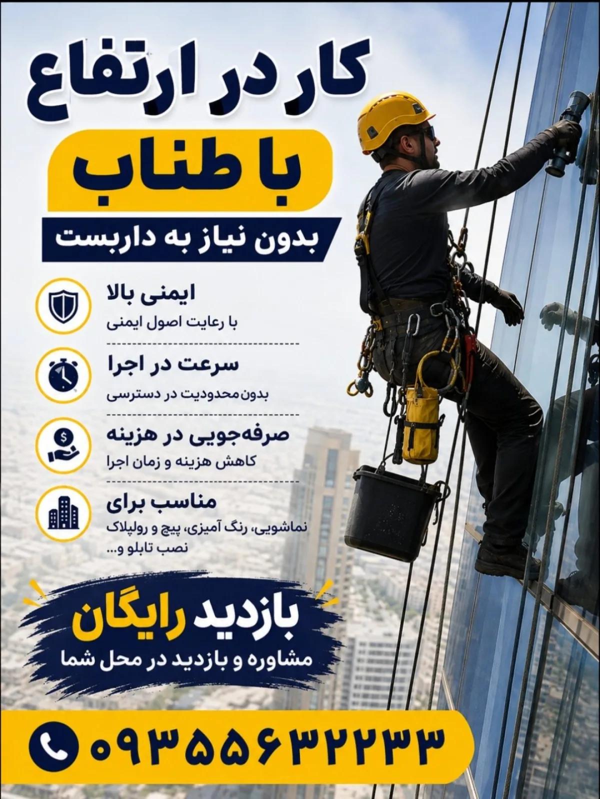 شستشونما،پیچ رولپلاک سنگ نما،درزبندی وعایق نما،باطناب بدون داربست