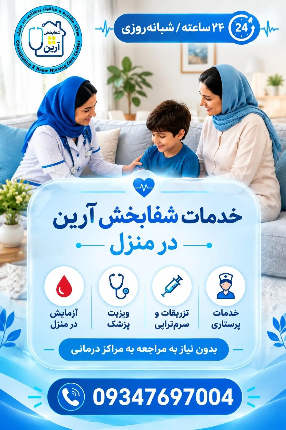 مرکز خدمات درمانی در منزل شفابخش آرین