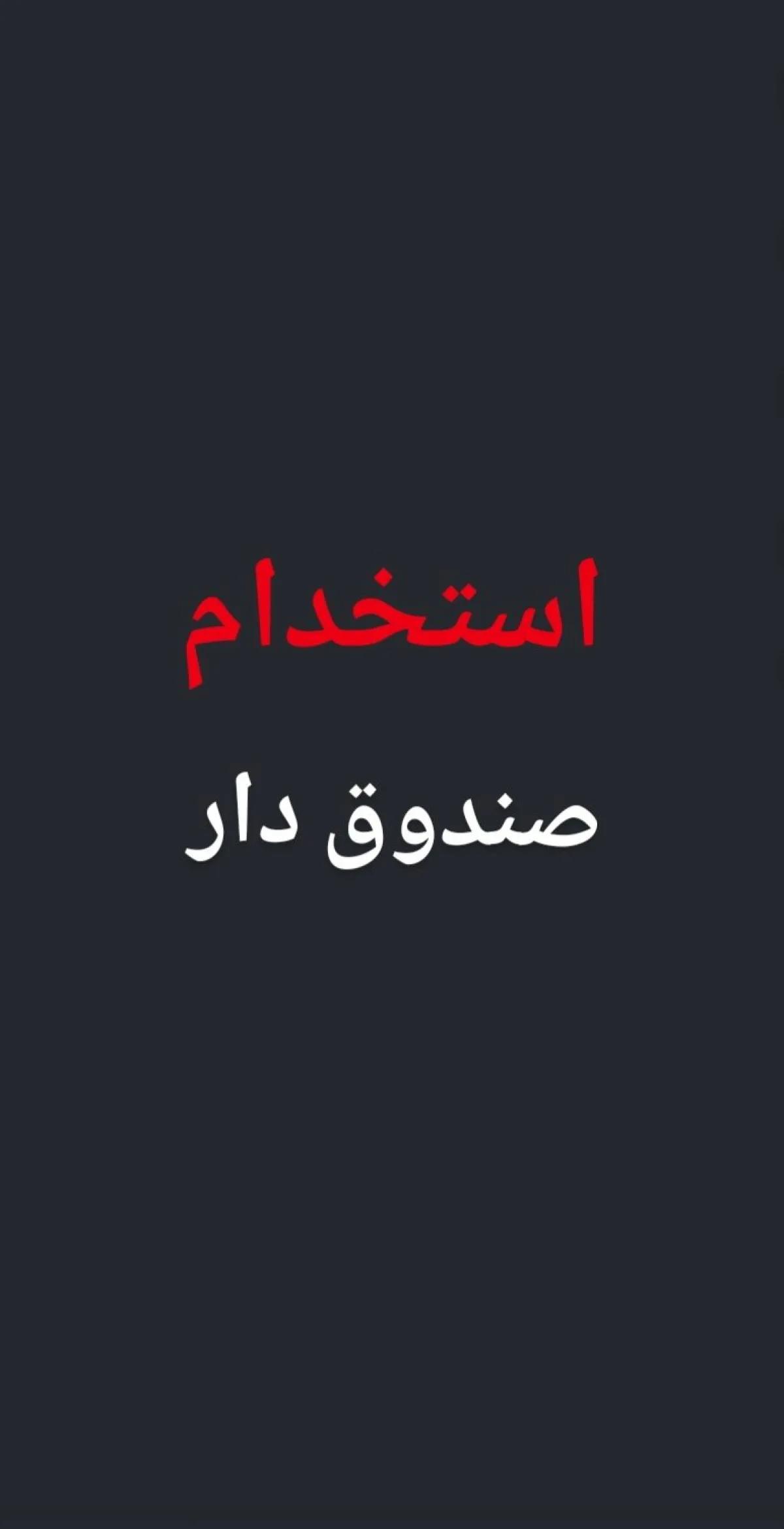  استخدام صندوق دار فست‌فود