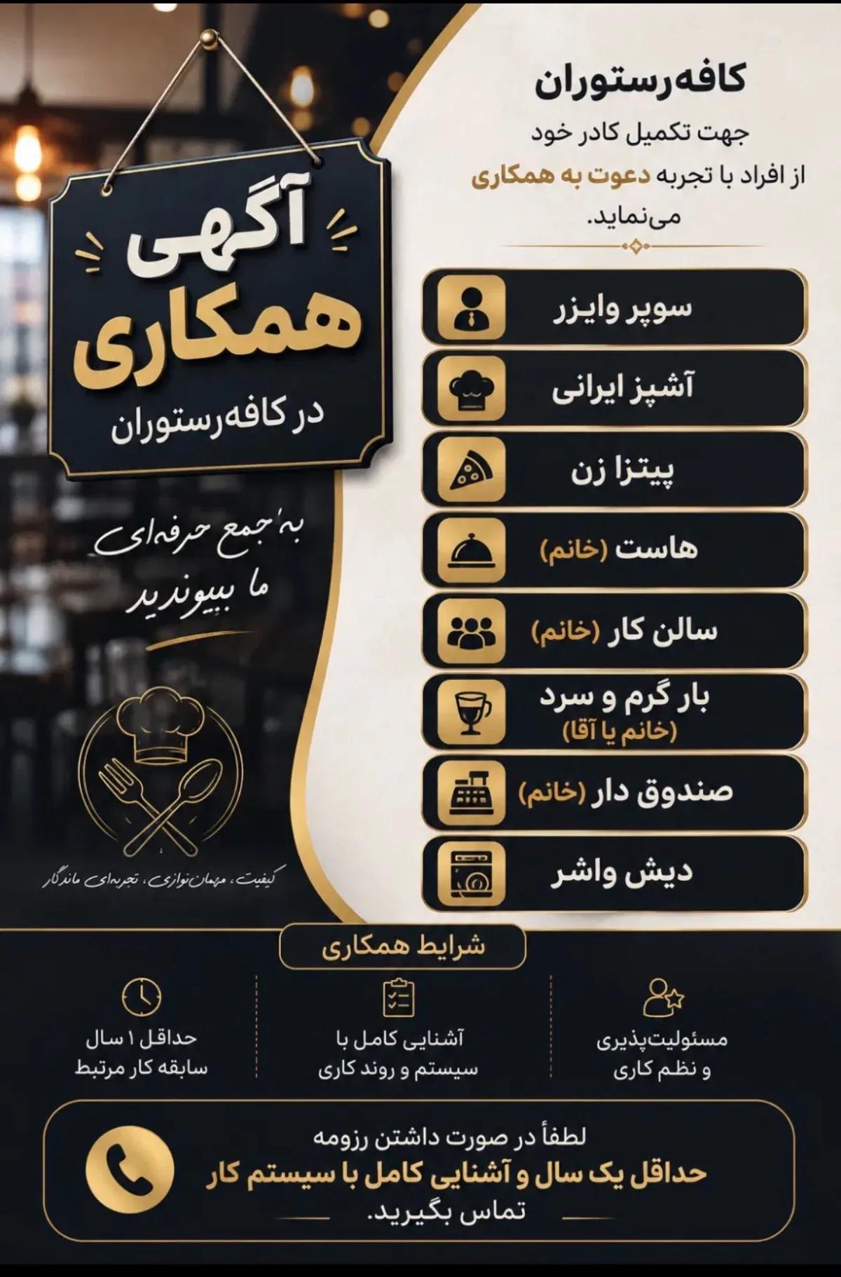 استخدام در کافه رستوران 