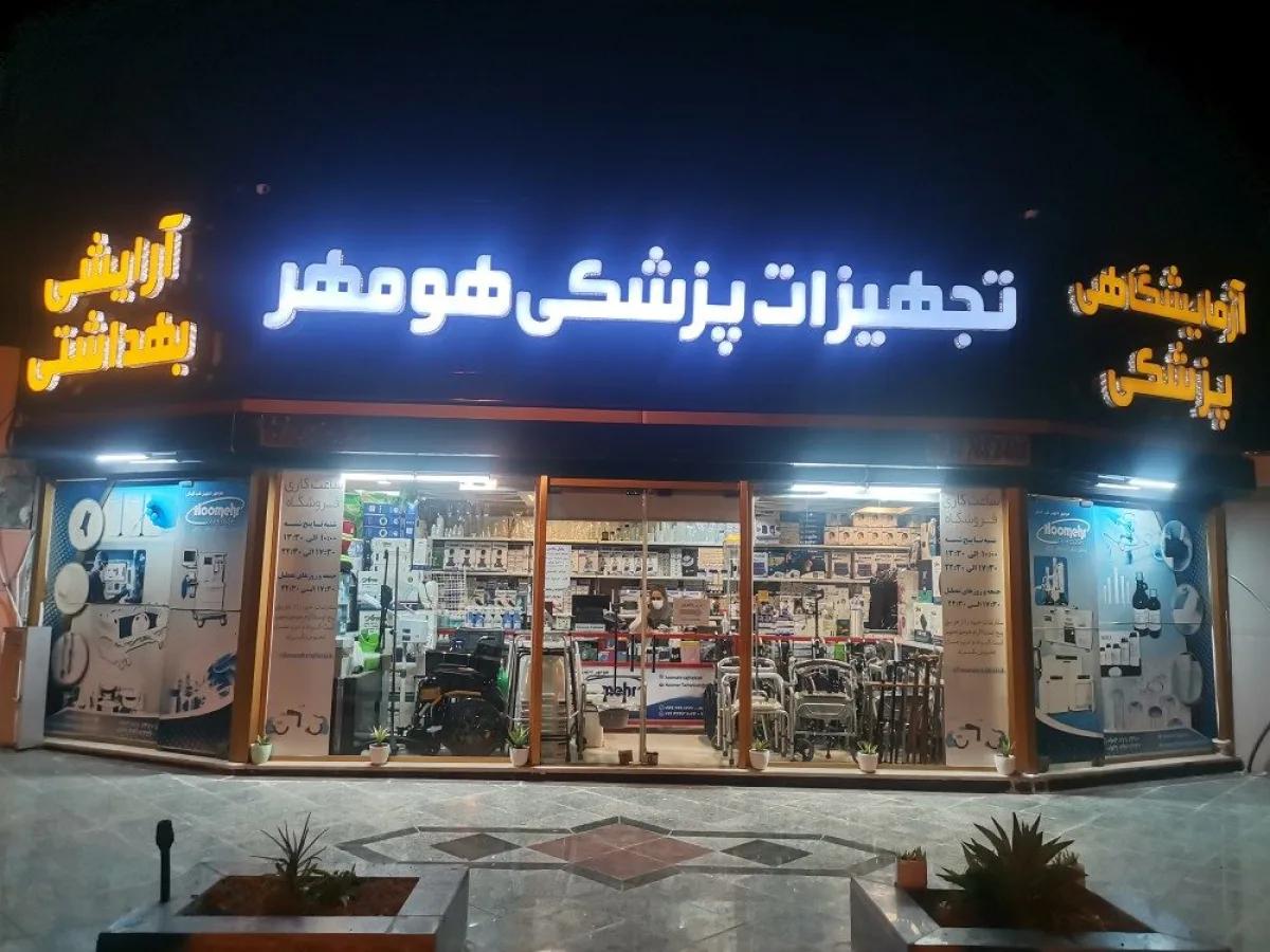 جامع ترین فروشگاه تجهیزات پزشکی جزیره هومهر تجهیز