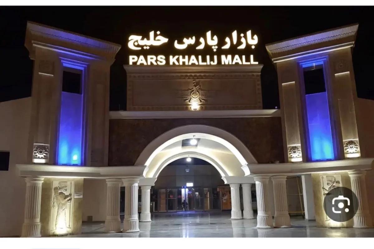 رهن غرفه بازسازی شده در پارس خلیج 