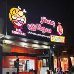 مستر سوخاری کیش